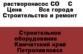 растворонасос СО -49С › Цена ­ 60 - Все города Строительство и ремонт » Строительное оборудование   . Камчатский край,Петропавловск-Камчатский г.